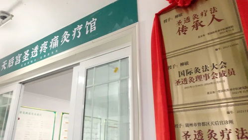 醫(yī)養(yǎng)結(jié)合圣透灸療法，守一方百姓健康——天后宮診所圣透疼痛灸療館正式開業(yè)